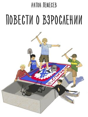 cover image of Повести о взрослении